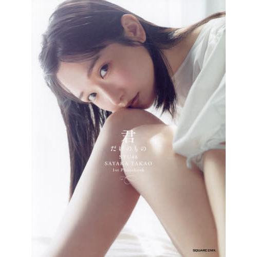 【送料無料】[本/雑誌]/STU48 高雄さやか ファースト写真集 君だけのもの/細居幸次郎/撮影