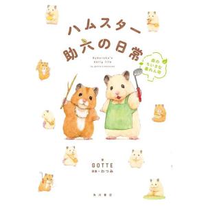 [本/雑誌]/ハムスター助六の日常 森のちいさな暴れん坊/GOTTE/著 わつみ/原案(単行本・ムッ...
