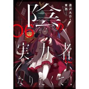 新品 / 陰の実力者になりたくて! (1-17巻 最新刊) 全巻セット : 漫画