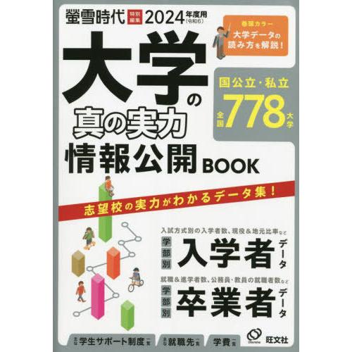 [本/雑誌]/2024 大学の真の実力情報公開BOOK (旺文社ムック)/旺文社