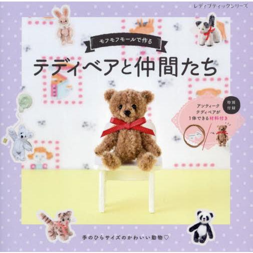 [本/雑誌]/モフモフモールで作るテディベアと仲間たち (レディブティックシリーズ)/ブティック社