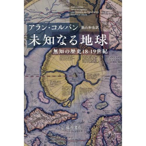 【送料無料】[本/雑誌]/未知なる地球 無知の歴史18-19世紀 / 原タイトル:Terra Inc...