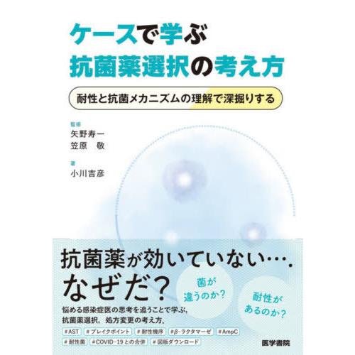 【送料無料】[本/雑誌]/ケースで学ぶ抗菌薬選択の考え方 耐性と抗菌メカニズムの理解で深掘りする/小...