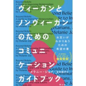 【送料無料】[本/雑誌]/ヴィーガンとノンヴィー...の商品画像