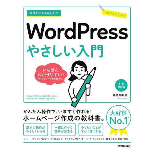 [本/雑誌]/今すぐ使えるかんたんWordPressやさしい入門 (Imasugu Tsukaeru...