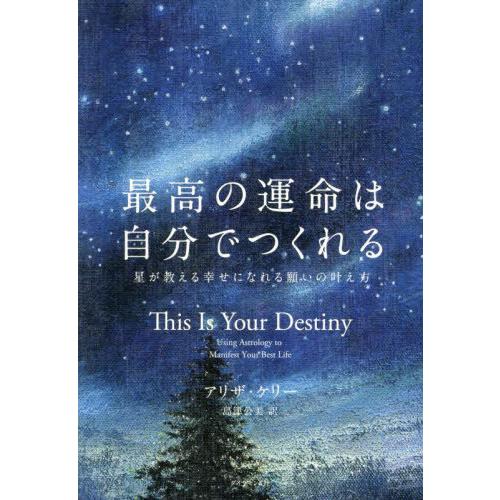 [本/雑誌]/最高の運命は自分でつくれる 星が教える幸せになれる願いの叶え方 / 原タイトル:THI...