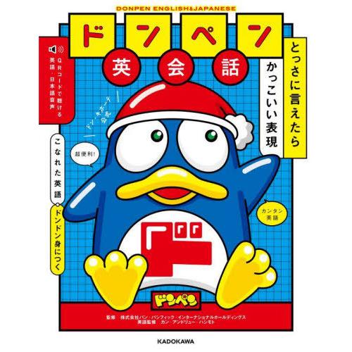 [本/雑誌]/ドンペン英会話 とっさに言えたらかっこいい表現/パン・パシフィック・インターナショナル...