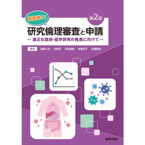 【送料無料】[本/雑誌]/超簡単!!研究倫理審査と申請 適正な臨床・疫学研究の推進に向けて/飯嶋久志...