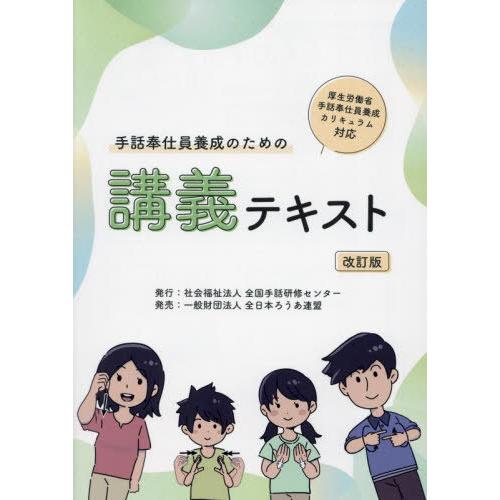 [本/雑誌]/手話奉仕員養成のための講義テキスト/全国手話研修センター