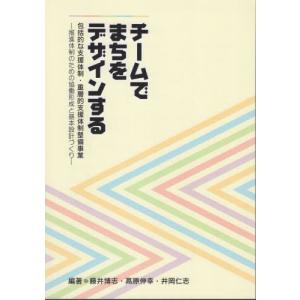 【送料無料】[本/雑誌]/チームでまちをデザインする/藤井博志高原伸幸｜ネオウィング Yahoo!店