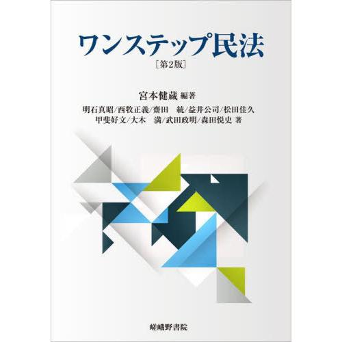 【送料無料】[本/雑誌]/ワンステップ民法/宮本健蔵/編著 明石真昭/〔ほか〕著