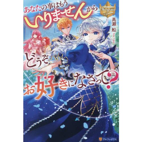 [本/雑誌]/あなたの事はもういりませんからどうぞお好きになさって? (レジーナブックス)/高瀬船/...