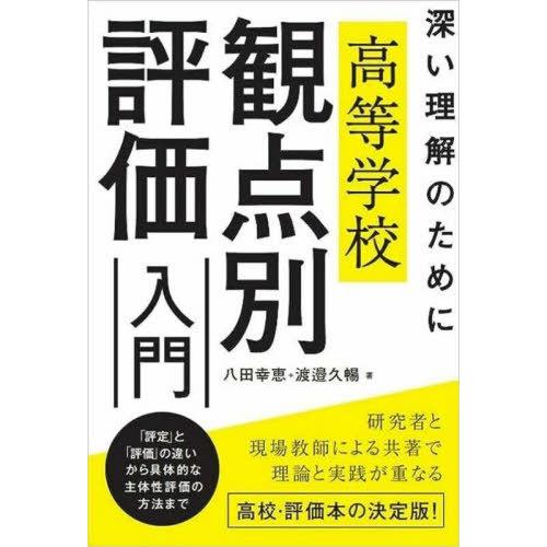 【送料無料】[本/雑誌]/高等学校観点別評価入門/八田幸恵/著 渡邉久暢/著