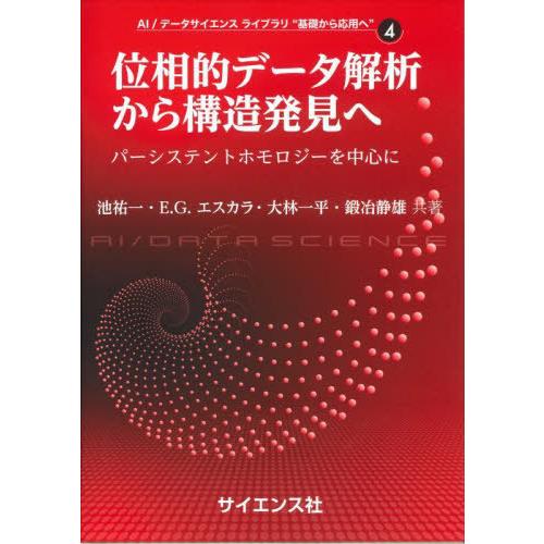 【送料無料】[本/雑誌]/位相的データ解析から構造発見へ (AI/データサイエンスライブラリ“基)/...