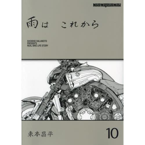 [本/雑誌]/雨はこれから 10 (Motor Magazine Mook)/東本昌平/〔作〕