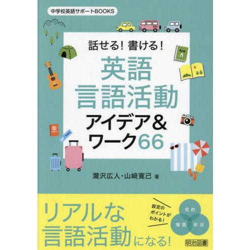 【送料無料】[本/雑誌]/話せる!書ける!英語言語活動アイデア&amp;ワーク66 (中学校英語サポートBO...