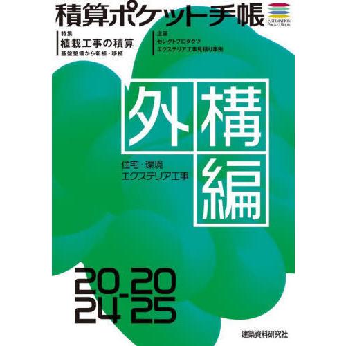 【送料無料】[本/雑誌]/積算ポケット手帳 外構編2024-2025/建築資料研究社