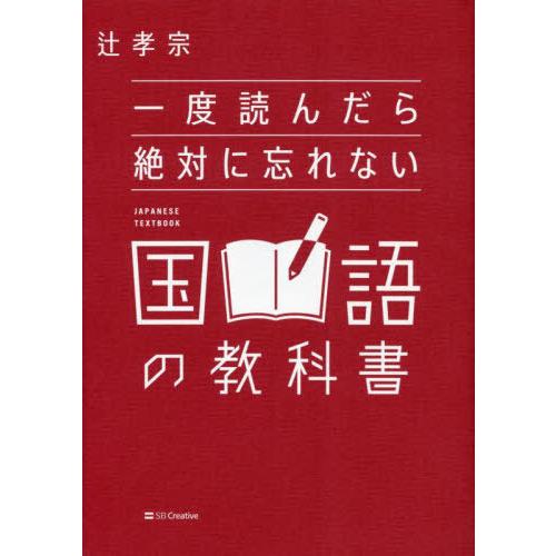 [本/雑誌]/一度読んだら絶対に忘れない国語の教科書/辻孝宗/著