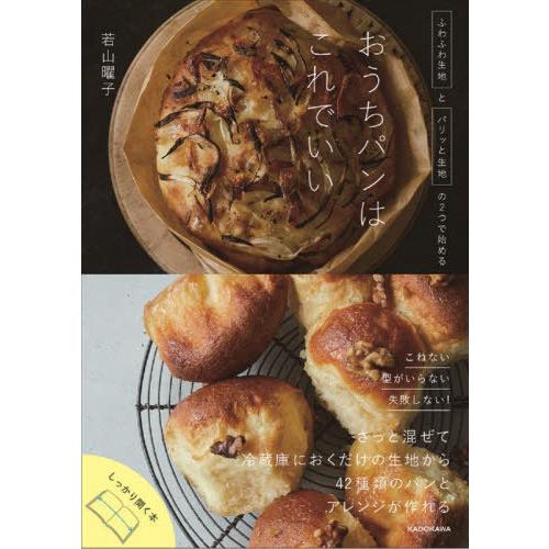 [本/雑誌]/おうちパンはこれでいい ふわふわ生地とパリッと生地の2つで始める/若山曜子/著