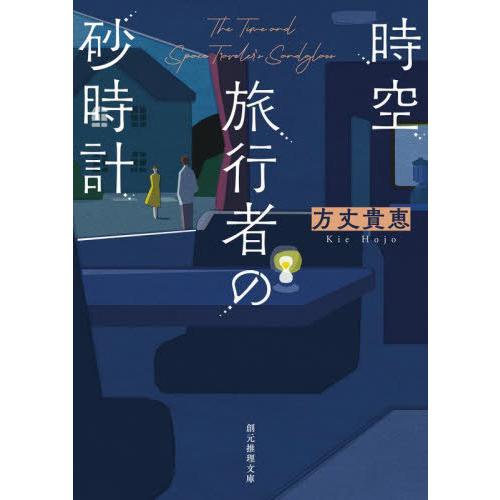 [本/雑誌]/時空旅行者の砂時計 (創元推理文庫)/方丈貴恵/著