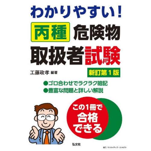 [本/雑誌]/わかりやすい!丙種危険物取扱者試験 (国家・資格シリーズ)/工藤政孝/編著