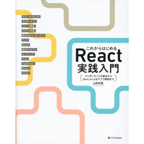 [本/雑誌]/これからはじめるReact実践入門 コンポーネントの基本からNext.jsによるアプリ...