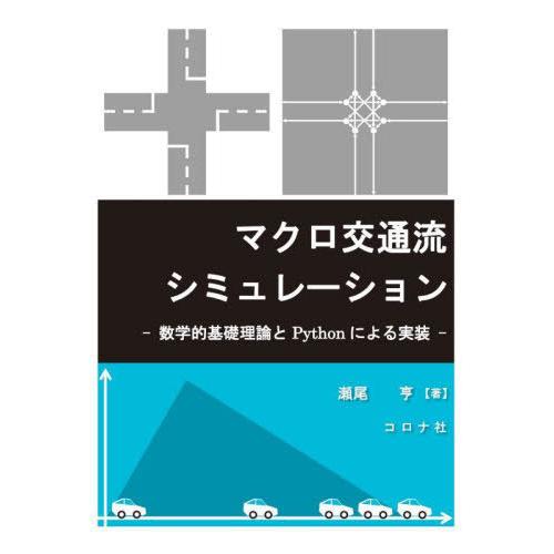 【送料無料】[本/雑誌]/マクロ交通流シミュレーション 数学的基礎理論とPythonによる実装/瀬尾...