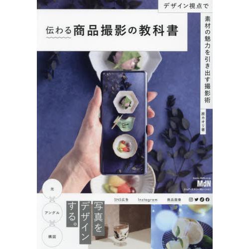 【送料無料】[本/雑誌]/伝わる商品撮影の教科書 デザイン視点で素材の魅力を引き出す撮影術/原カオリ...