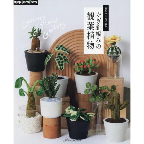 [本/雑誌]/刺しゅう糸で編むかぎ針編みの観葉植物/アップルミンツ(E&amp;Gクリエイツ)