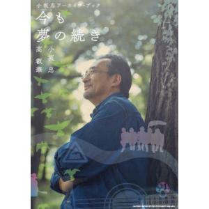 【送料無料】[本/雑誌]/今も夢の続き 小坂忠アーカイヴ・ブック/小坂忠/著 高叡華/著 高叡華/監修