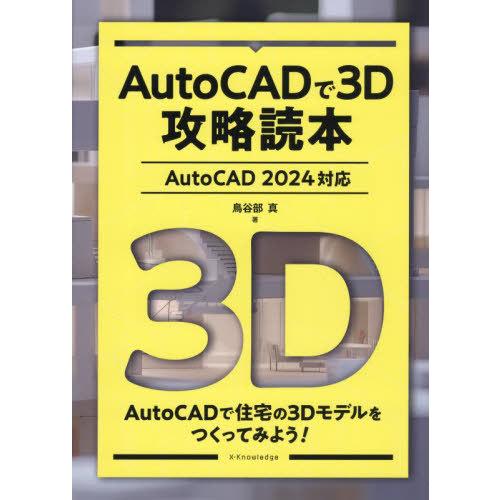 【送料無料】[本/雑誌]/AutoCADで3D攻略読本/鳥谷部真/著