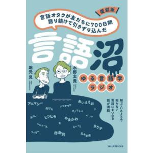 [本/雑誌]/復刻版 言語沼/堀元見/著 水野太貴/著