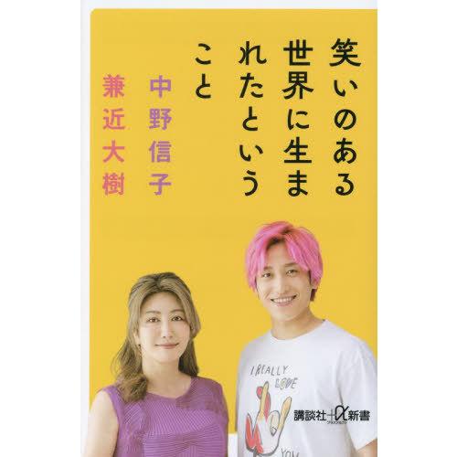 [本/雑誌]/笑いのある世界に生まれたということ (講談社+α新書)/中野信子/〔著〕 兼近大樹/〔...