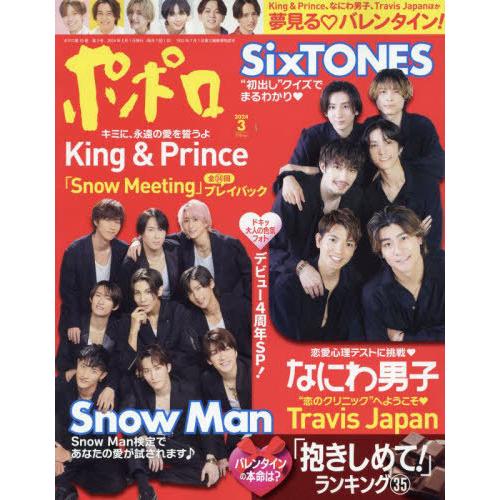 [本/雑誌]/ポポロ 2024年3月号 【表紙】 SixTONES / Snow Man/麻布台出版...