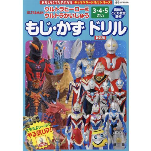 [本/雑誌]/ウルトラヒーローVS(たい)ウルトラかいじゅうもじ・かずドリル 3・4・5さい 新装版...