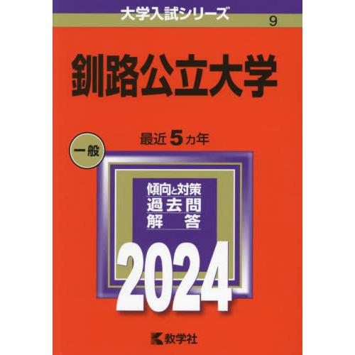 【送料無料】[本/雑誌]/釧路公立大学 2024年版 (大学入試シリーズ)/教学社