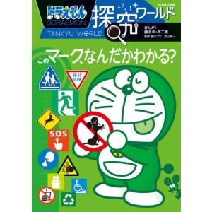 [本/雑誌]/ドラえもん探究ワールドこのマーク、...の商品画像