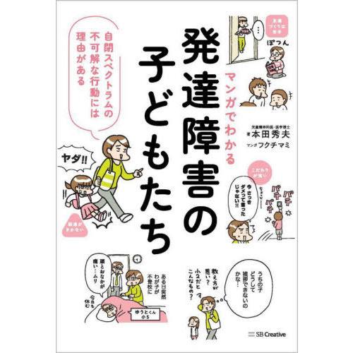 [本/雑誌]/マンガでわかる発達障害の子どもたち 自閉スペクトラムの不可解な行動には理由がある/本田...