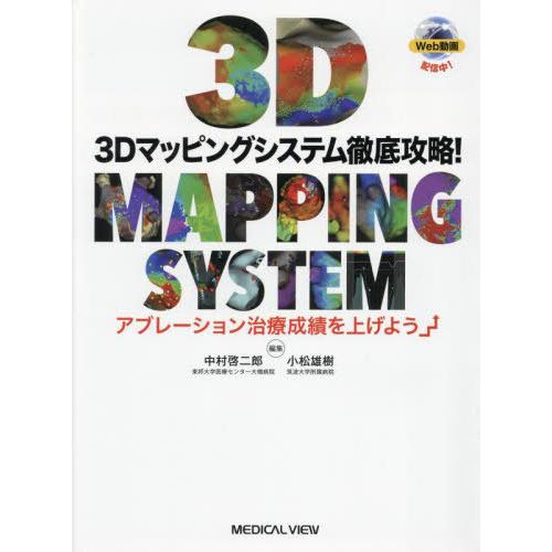 【送料無料】[本/雑誌]/3Dマッピングシステム徹底攻略! アブレーション治療成績を上げよう/中村啓...