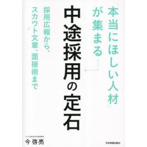 [本/雑誌]/「本当にほしい人材」が集まる中途採用の定石