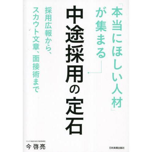 【送料無料】[本/雑誌]/「本当にほしい人材」が集まる中途採用の定石 採用広報から、スカウト文章、面...