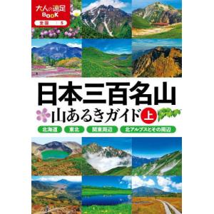 【送料無料】[本/雑誌]/日本三百名山山あるきガイド 〔2023〕上 (大人の遠足BOOK 全国 5)/JTBパブリッシング