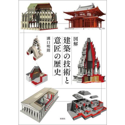 【送料無料】[本/雑誌]/図解建築の技術と意匠の歴史/溝口明則/著