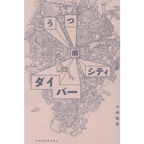 【送料無料】[本/雑誌]/うつ病ダイバーシティ/小林聡幸/著