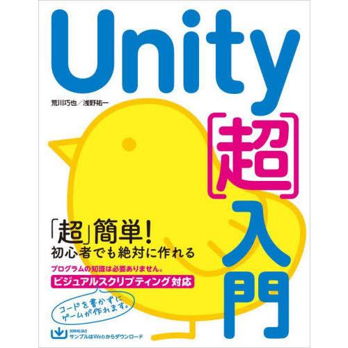 【送料無料】[本/雑誌]/Unity〈超〉入門 すぐに学習をはじめられるいちばんやさしい入門書/荒川...