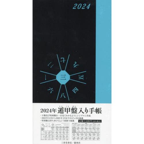 【送料無料】[本/雑誌]/遁甲盤入り手帳 (2024年版)/三省堂書店