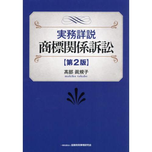 【送料無料】[本/雑誌]/実務詳説商標関係訴訟/高部眞規子/著