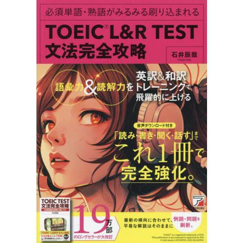 【送料無料】[本/雑誌]/TOEIC L&amp;R TEST文法完全攻略 必須単語・熟語がみるみる刷り込ま...