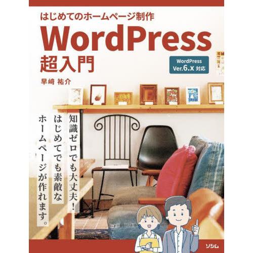 【送料無料】[本/雑誌]/はじめてのホームページ制作WordPress超入門/早崎祐介/著