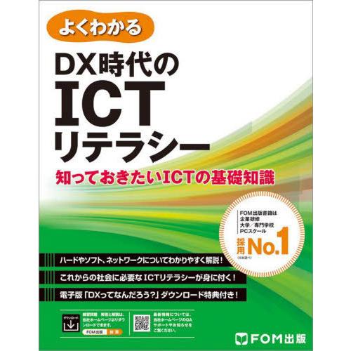 【送料無料】[本/雑誌]/よくわかるDX時代のICTリテラシー 知っておきたいICTの基礎知識/富士...